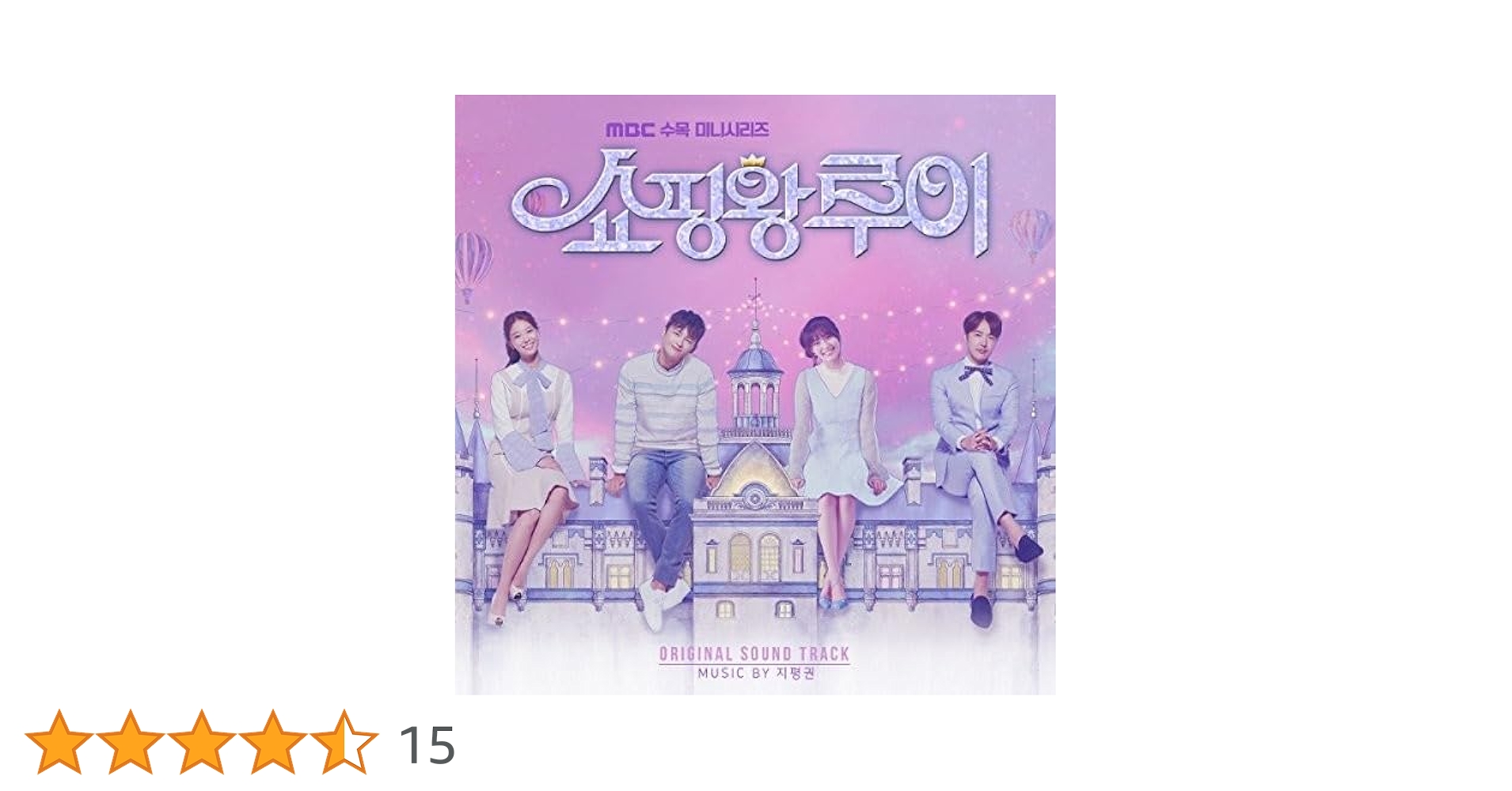 韓国ドラマ　ショッピング王ルイ　 OST　オリジナルサウンドトラックCD 韓国 Amazon.co.jp: ショッピング王ルイ OST (MBC TVドラマ) (韓国盤