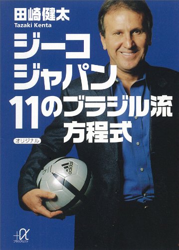 ジーコジャパン 11のブラジル流方程式 (講談社+α文庫)