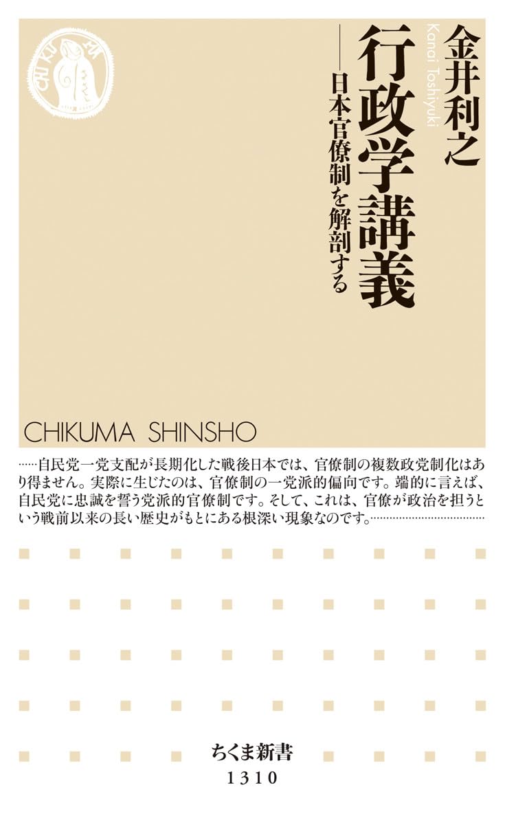 非常に良い】新しい行政学 (中央大学現代政治学双書 9) 新版 現代の