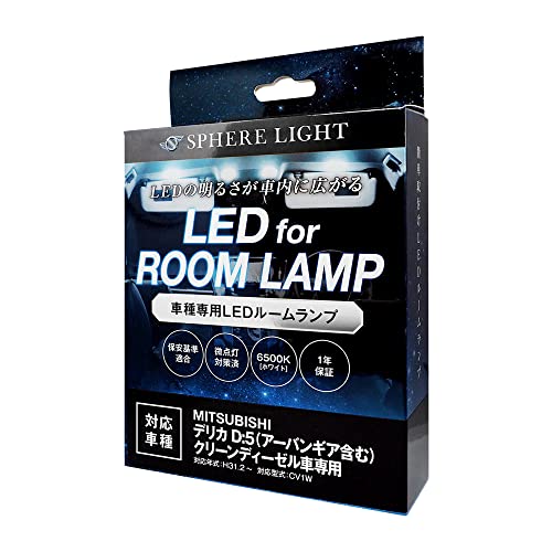 スフィアライト デリカ D:5(アーバンギア含む)クリーンディーゼル車専用 LEDルームランプセット 専用設計 6500K ホワイト SLRM-53 製品保証1年