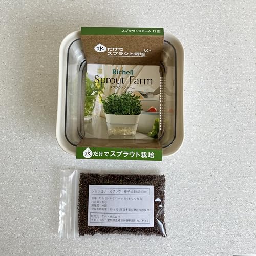 ブロッコリースプラウト 水耕栽培キット 色:アイボリー (リッチェル スプラウトファーム12型&種40グラム) 1セット キッチンでお手軽に栽培 自由研究 夏休み