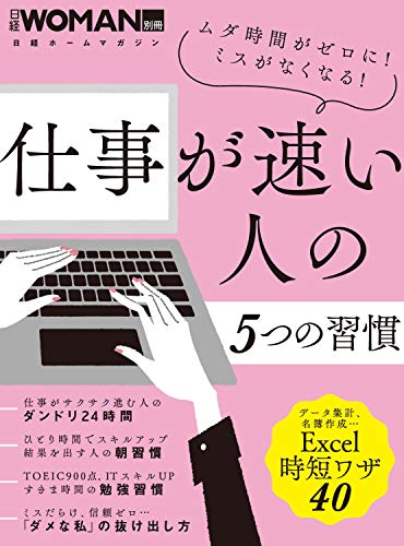 無料電子書籍アプリ 仕事が速い人の5つの習慣 (日経WOMAN別冊) バイ
