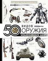 50 vidov oruzhiia, izmenivshikh mir 5171153140 Book Cover