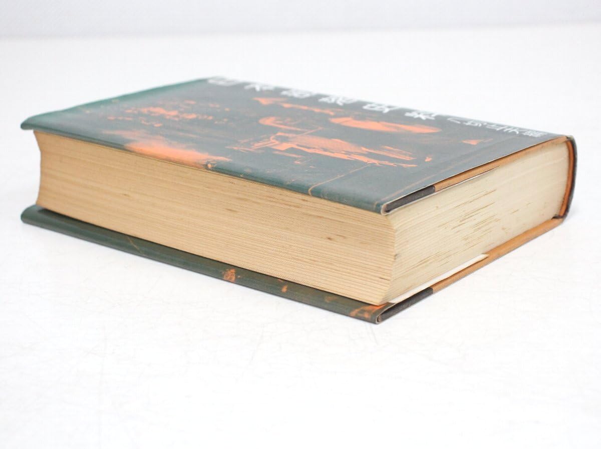 日本部落史料 校訂 八切止夫 原作 菊池山哉 Amazon.co.jp: jz78