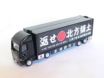 右翼街宣車トラック Amazon.co.jp: 街宣トラック 街宣車 ウイング車 改造品 コンテナ