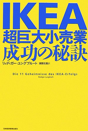 IKEA: 超巨大小売業、成功の秘訣 | リュディガー ユングブルート, 瀬野