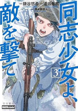 同志少女よ、敵を撃て　初版 同志少女よ、敵を撃て 1 ハヤコミ