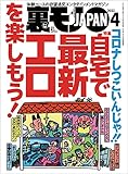 コロナしつこいんじゃ!!自宅で最新エロを楽しもう!★リサイクルショップの高級ゲーム機を数百円で買えた理由★睡眠薬がないと眠れないコンビニ雇われ店長はつらい★裏モノJAPAN (【電子書籍限定】)