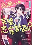 高瀬くんの完璧恋愛計画？ (コミックエッセイ)