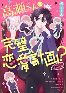 高瀬くんの完璧恋愛計画？ (コミックエッセイ)