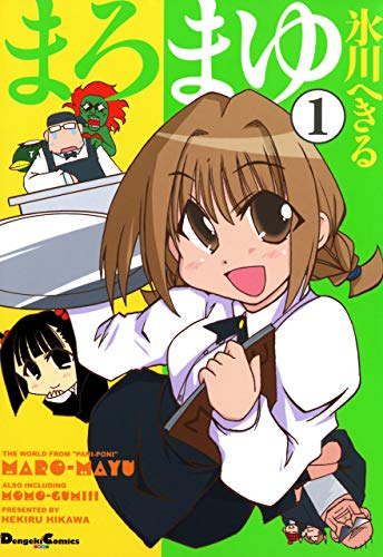 まろまゆ 第01巻