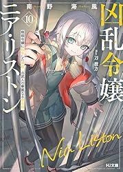 Amazon.co.jp: 【電子版限定特典付き】凶乱令嬢ニア・リストン8 病弱
