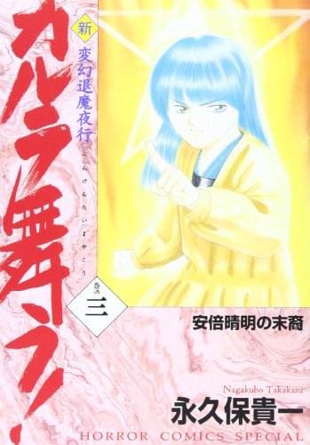 永久保貴一 最新刊発売中 カルラ舞う 宿儺を殺した神2巻 On Twitter 永久保貴一 の 変幻退魔夜行 カルラ舞う 完全版 4 仙台小芥子怨歌編 Https T Co Qlos0bu24u Https T Co Joj5dikkpm Twitter