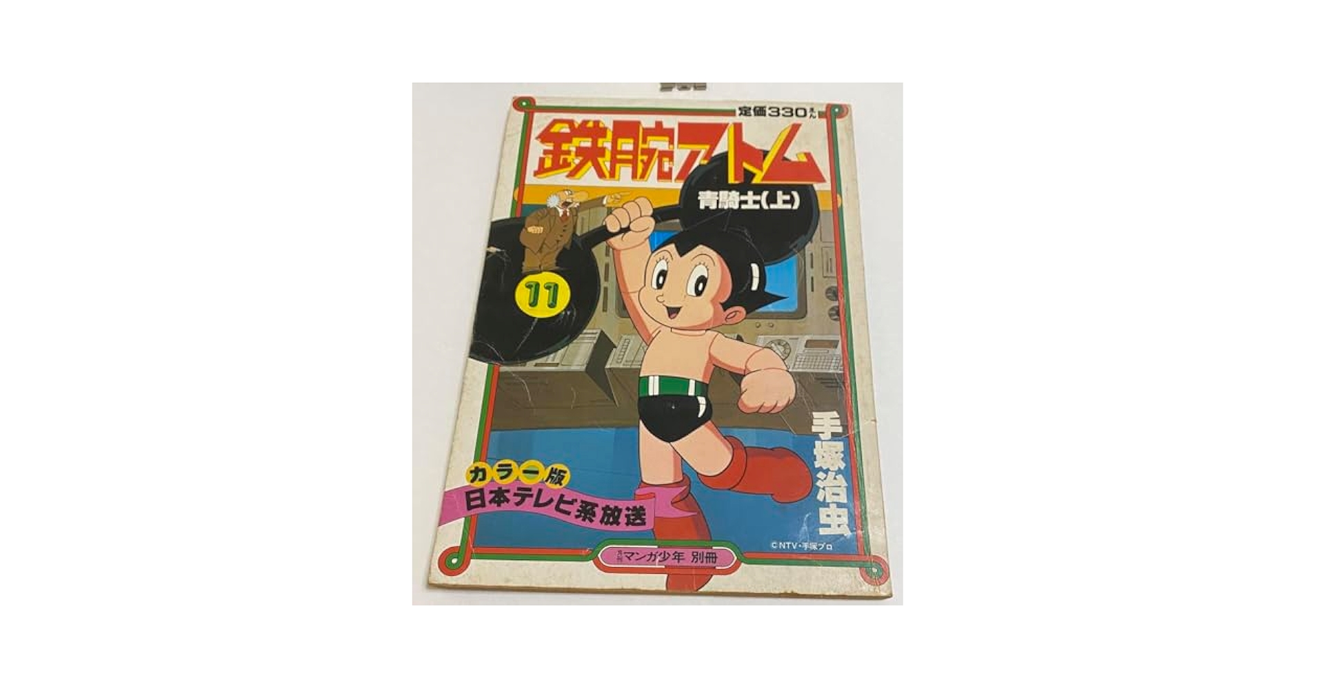 Amazon.co.jp: 鉄腕アトム 手塚治虫 青騎士（上） 56年 月刊漫画