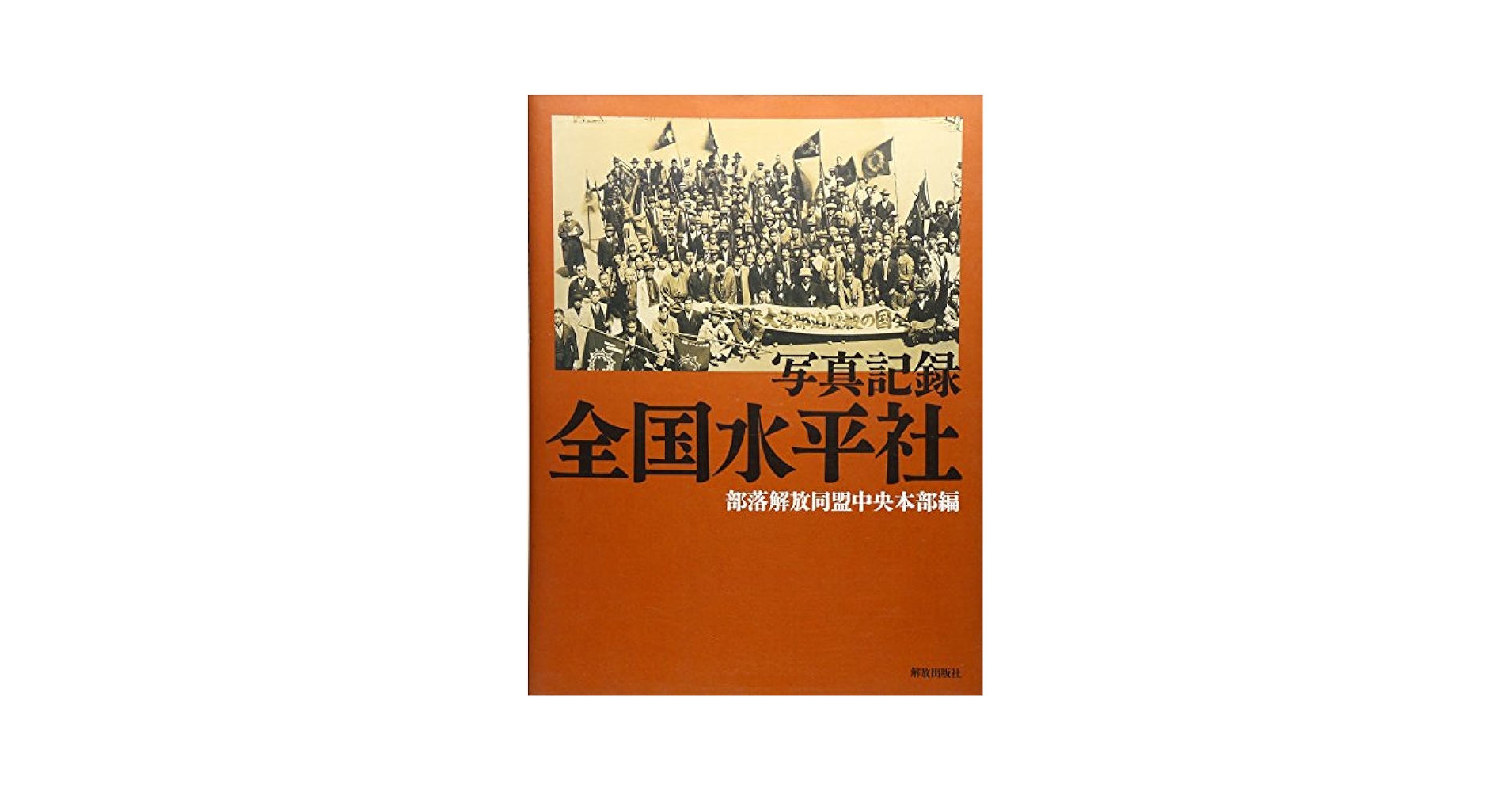 写真記録全国水平社 | 部落解放同盟中央本部 |本 | 通販 | Amazon