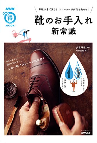 キンドル 無料電子書籍 NHKまる得マガジンMOOK 靴のお手入れ新常識 革靴は水で洗う! スニーカーが バイ