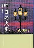 昨日の火影 (YOU漫画文庫 大谷博子自選集)