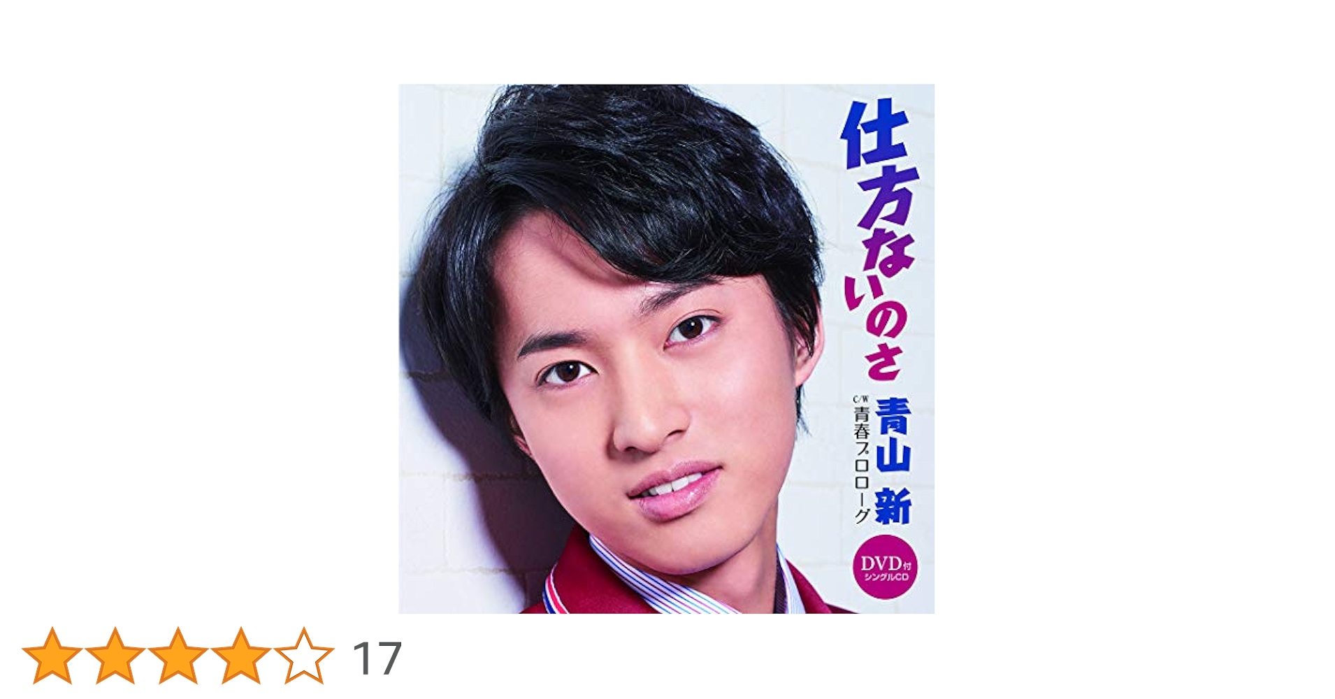 B2大 ポスター　演歌　青山新 仕方ないのさ B2大 ポスター 演歌 青山新 仕方ないのさ