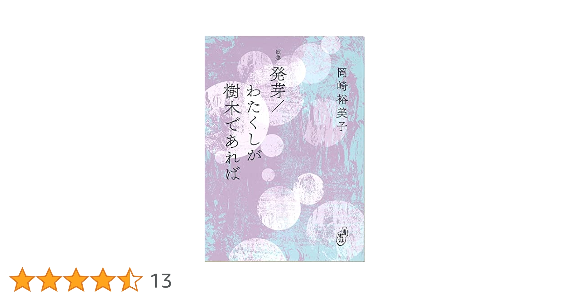 わたくしが樹木であれば わたくしが樹木であれば | 岡崎裕美子 |本 | 通販 | Amazon