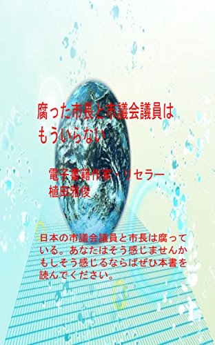 オライリー 無料電子書籍 腐った市長と市議会議員はもういらない バイ