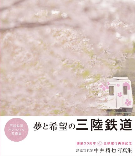 無料電子書籍 pdf 夢と希望の三陸鉄道: 開業30周年&全線運行再開記念 バイ