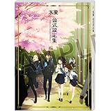 氷菓 公式設定集 設定資料集 京都アニメーション 公式 グッズ