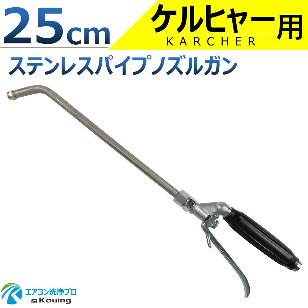 Amazon.co.jp: ケルヒャー 用 エアコン洗浄 ノズル ガン