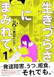生きづらさにまみれて～発達障害、うつ、拒食、それでも。～【電子単行本版】　1巻 (アラモード)