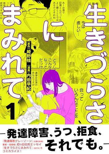 生きづらさにまみれて～発達障害、うつ、拒食、それでも。～【電子単行本版】 1巻 (アラモード)