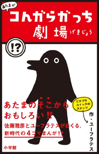 あたまがコんガらガっち劇場 ユーフラテス 佐藤雅彦 うちのますみ 本 図書館 Kindleストア Amazon