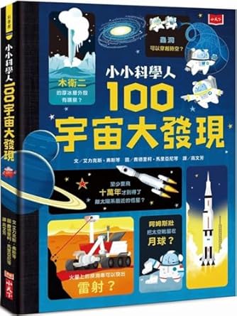 小小科學人 :  100宇宙大發現 /