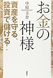 99円(1551円安い)「お金の神様 資産を守る、投資で儲ける!」