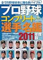 【中古】 プロ野球コンプリート選手名鑑 ２０１３年度版/三才ブックス プロ野球コンプリート選手名鑑2011 (三才ムック vol.366) |本
