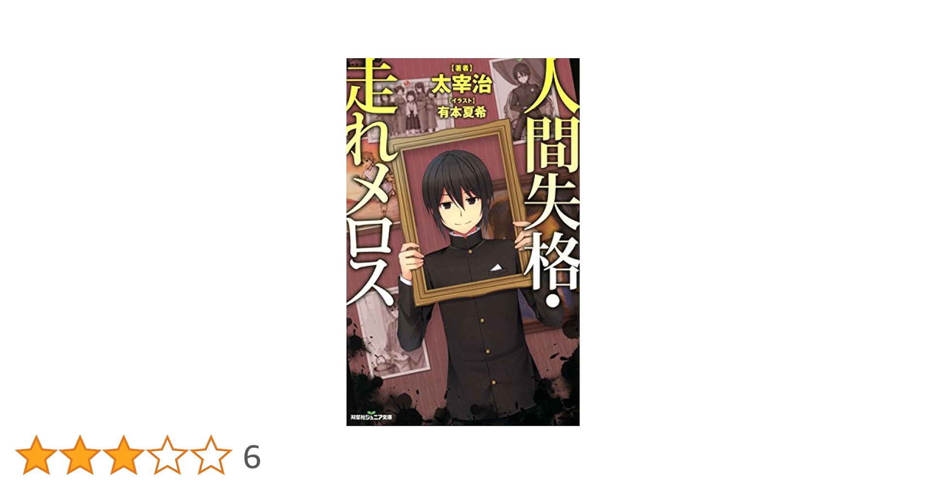 人間失格・走れメロス (双葉社ジュニア文庫) | 太宰 治 |本