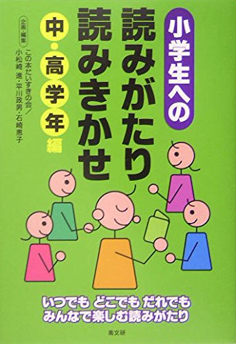 小学生への読みがたり・読みきかせ 中・高学年編