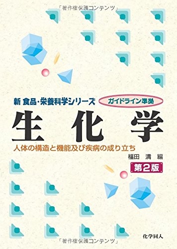 生化学―人体の構造と機能及び疾病の成り立ち (新食品・栄養科学シリーズ)