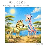 サバンナの水辺で