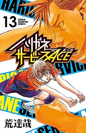 Amazon.co.jp: ハリガネサービスACE 16 (16) (少年チャンピオン
