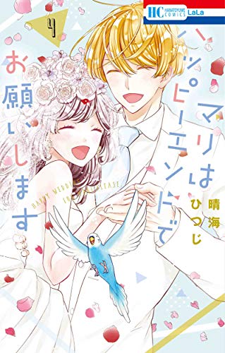 『マリはハッピーエンドでお願いします』4巻