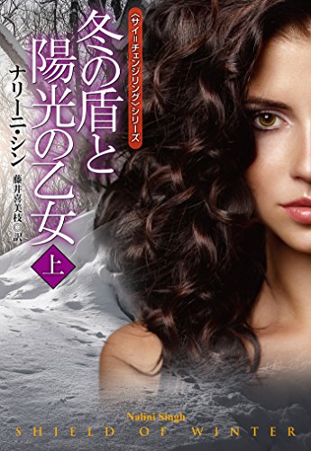 冬の盾と陽光の乙女 上 サイ チェンジリングシリーズ 扶桑社ｂｏｏｋｓロマンス ナリーニ シン 藤井 喜美枝 英米の小説 文芸 Kindleストア Amazon