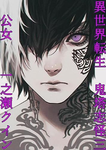 異世界転生 鬼塔志怪(キトウシカイ)三: ~公女~