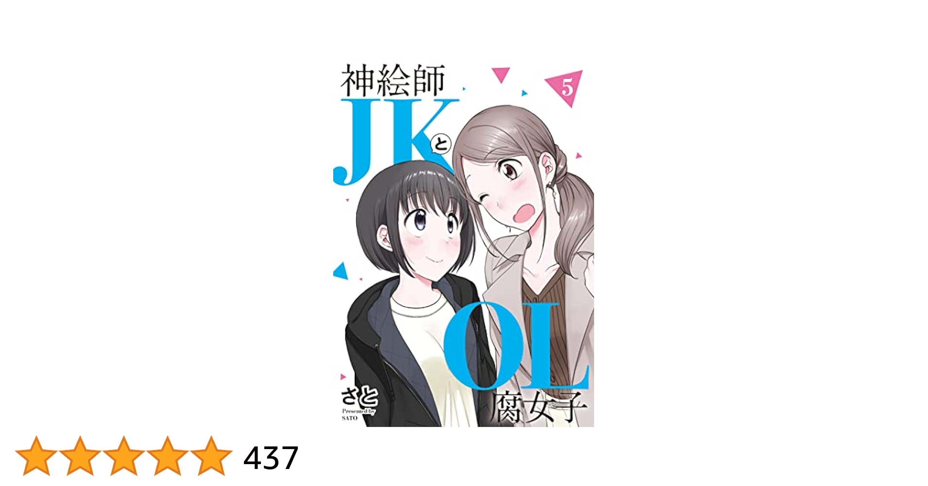 ☆特典26点付き [さと] 神絵師JKとOL腐女子 全5巻 コミプレストア限定】『神絵師JKとOL腐女子』全5巻セット＜さと