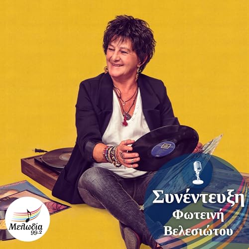 Page de couverture de Η Φωτεινή Βελεσιώτου στον Μελωδία 99.2 | Συνεντεύξεις