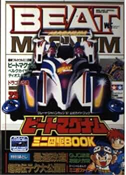 （中古）ミニ四駆必勝マニュアル　ワンダーライフスペシャル ワンダーライフスペシャル【ミニ四駆最強改造チャンピオン改造全