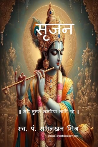 सृजन (Hindi Edition)