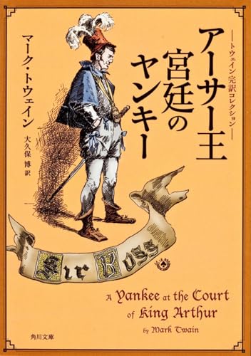 トウェイン完訳コレクション アーサー王宮廷のヤンキー (角川文庫)