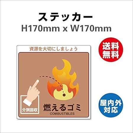 Amazon 一般廃棄物分別標識 サイン ステッカーシール 一般廃棄物分別標識 表記7種類選択 170mmx170mm 安全標識 表示 産業廃棄物に関する 廃棄物品目分別標識 屋内外対応 糊付き 燃えるゴミ 標識 サイン 文房具 オフィス用品