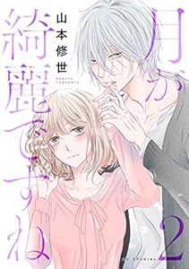 月が綺麗ですね【おまけ描き下ろし付き】 2 (花とゆめコミックススペシャル)