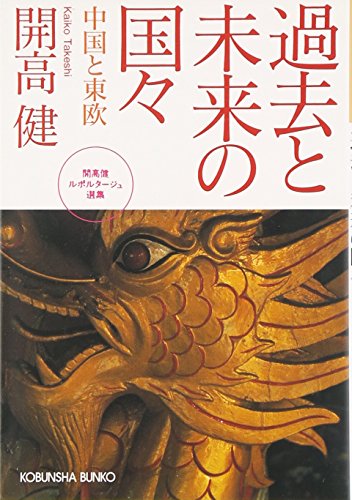 過去と未来の国々 ―中国と東欧― (光文社文庫) 過去と未来の国々 ―中国と東欧― (光文社文庫)