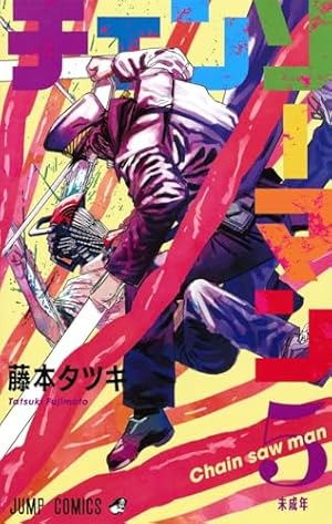 チェンソーマン 1 (ジャンプコミックス) | 藤本 タツキ |本 | 通販